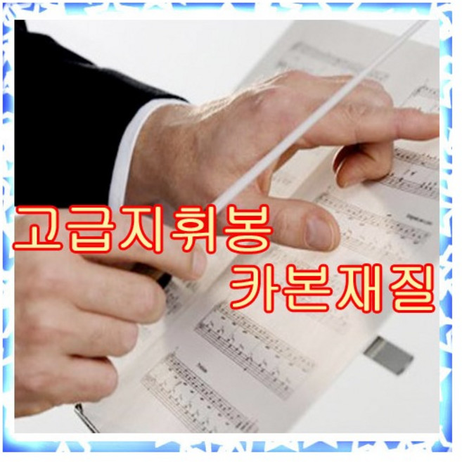 국산 베스톤 지휘봉 카본재질로 잘부러지지않은, 1개