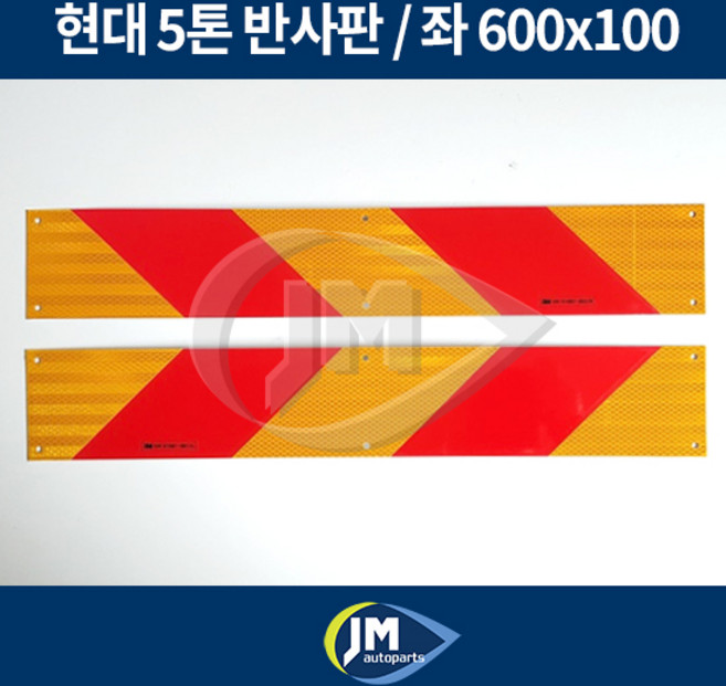 현대 5톤 반사판 / 우 600x100 / JM오토파츠