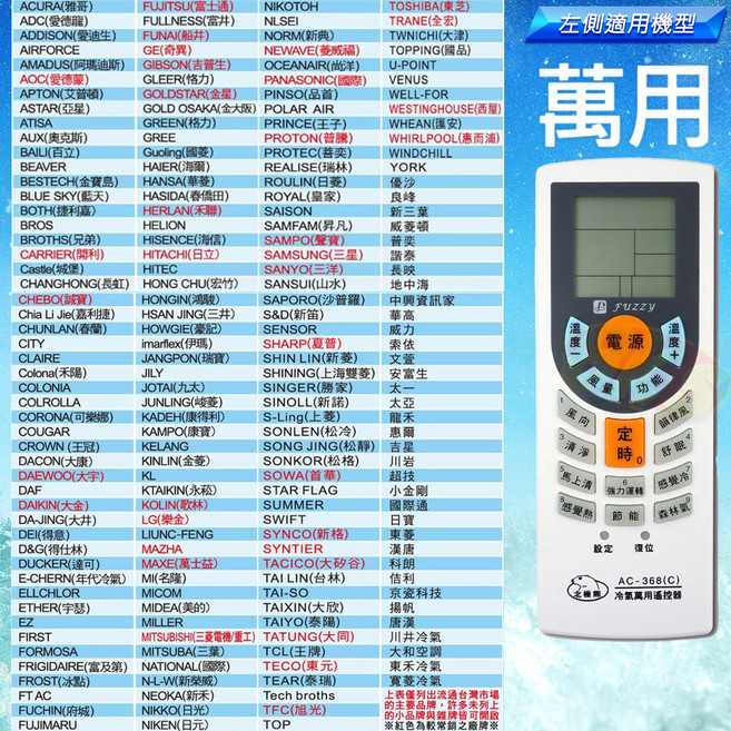 萬用冷氣遙控器 北極熊 AC-368, 1個