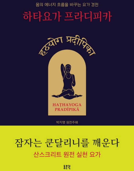 하타요가 프라디피카:몸의 에너지 흐름을 바꾸는 요가 경전, 동문선