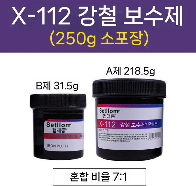 용접 철접착제 보수제 주물 누수 파이프 철판 초강력 시멘트 철수리제 메탈 쇠 방수 주물용, 112 강철 250g, 1개