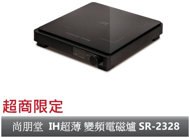 尚朋堂 IH超薄 變頻電磁爐 SR-2328 (超商限定)