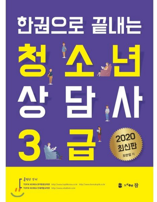 2020 한권으로 끝내는 청소년 상담사 3급, 도서출판참
