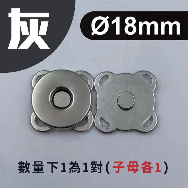 梅花磁扣 手縫型隱形磁吸扣, 1個, 磁扣 梅花形 鐵灰 18MM (大)