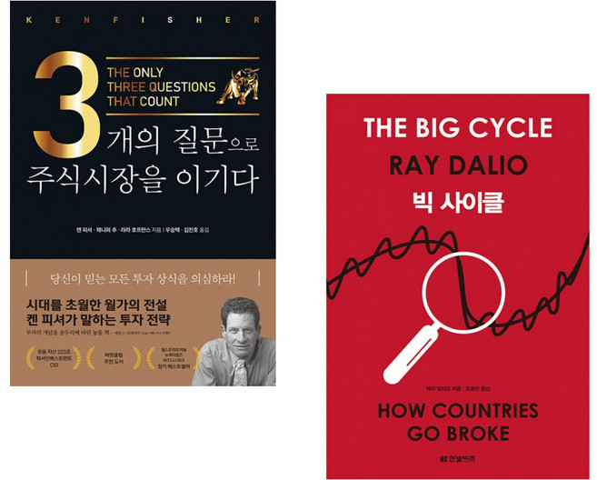 (캔 피셔) 3개의 질문으로 주식시장을 이기다 (리커버판) + (레이 달리오) 빅 사이클 (전2권)