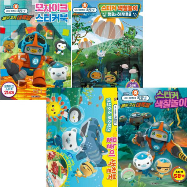 바다 탐험대 옥토넛 스티커북 색칠놀이 [전4권] 정글과 해저동굴 불의 고리 대폭발 대산호초 보호작전