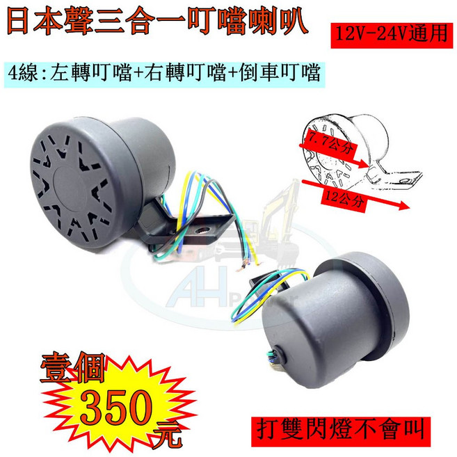 叮噹聲 警示斷音器 三合一 倒車蜂鳴器 12V 24V 通用 日系 日本聲