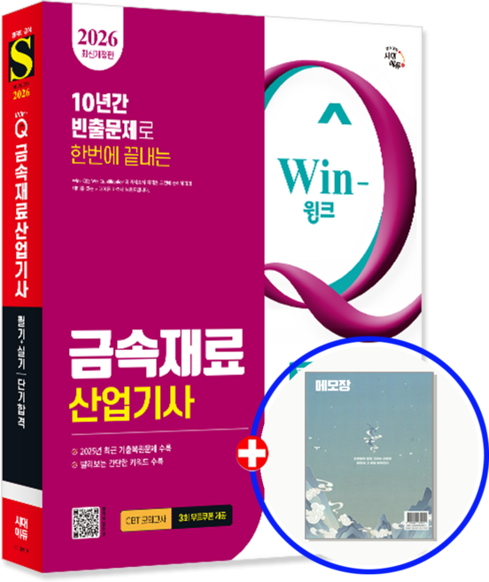금속재료산업기사 교재 필기+실기 단기합격 2026, 김준태, 시대고시기획