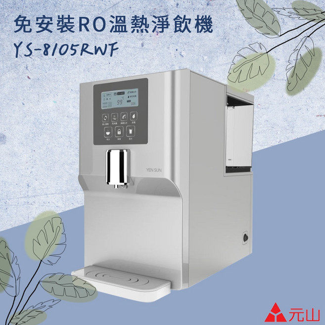 元山 免安裝RO溫熱淨飲機 YS-8105 RWF