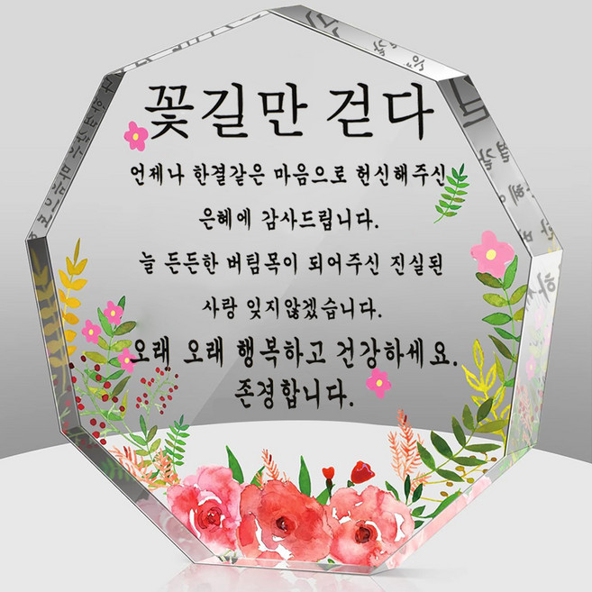 BUZOO 팔각 크리스탈 감사패 상패제작 부모님 감사패, 꽃길만 걷다