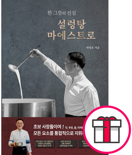 설렁탕 마에스트로 - 한 그릇의 진심 (하영호 영진피앤피) + 말씀카드 5종 세트 증정