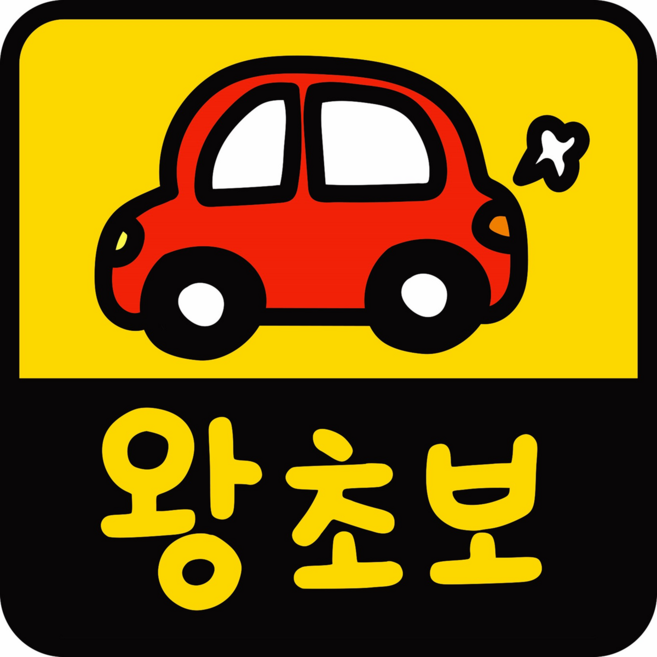 [초강력 자력] 귀여운 자동차 초보운전 반사 자석 스티커, 1개, 정사각형