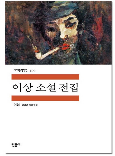 이상소설전집-300(세계문학전집), 민음사