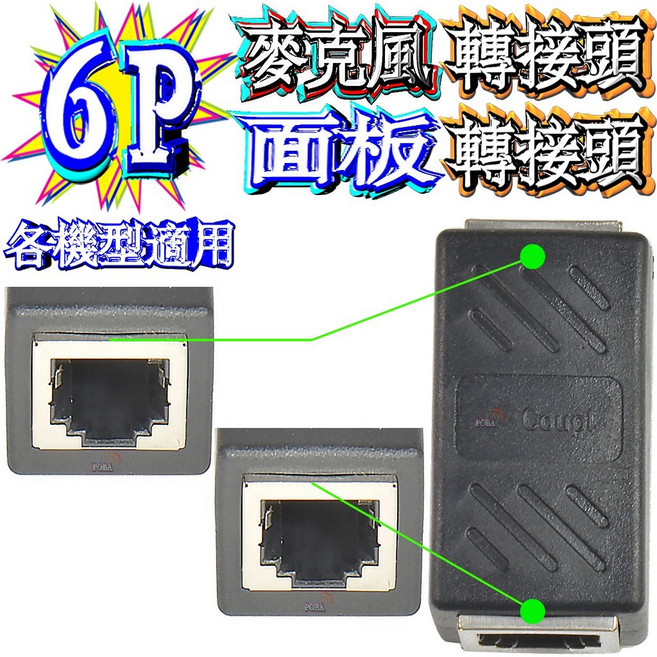 波霸無線電 8P 麥克風轉接頭 面板轉接頭 6P面板轉接頭 鋼片包框 不易變形 各機型適用, 1個, 6P麥克風/面板鋼片轉接頭, 6P麥克風/面板鋼片轉接頭