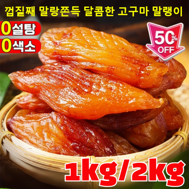 1+1/2+2 껍질째 말랑쫀득 달콤한 고구마 말랭이 해남 고구마 꿀고구마, 2개, 250g