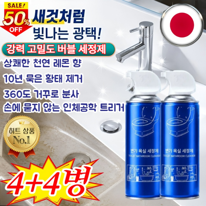 4+4 아로마화장실크리너 변기 욕실 세정제 스프레이 만능거품세정제 강력 누런 자국 얼룩 제거 청결 신기 350ml, (4병) [강력 고밀도 버블 세정제]