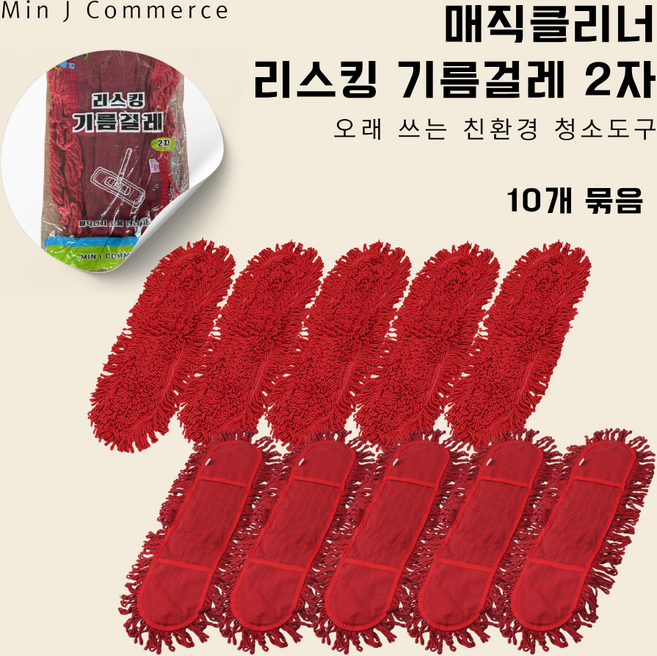 [매직클리너] 리스킹 기름걸레 2자 60cm 10p, 레드, 10개