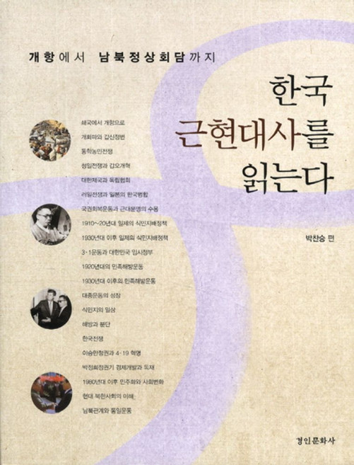 한국 근현대사를 읽는다, 경인문화사, 박찬승