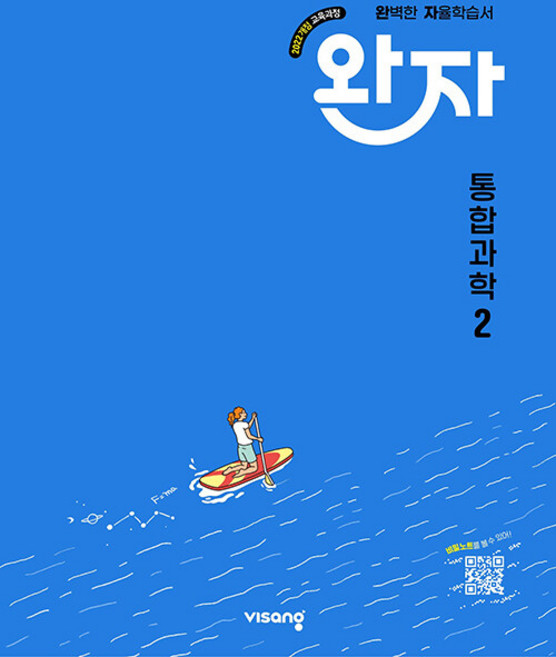 10위 - 2026년 완자 고등 통합과학 2 / 22개정, 과학영역, 고등학생