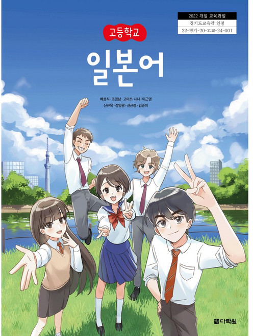 일본어 다락원 채성식 고등 교과서 2022개정