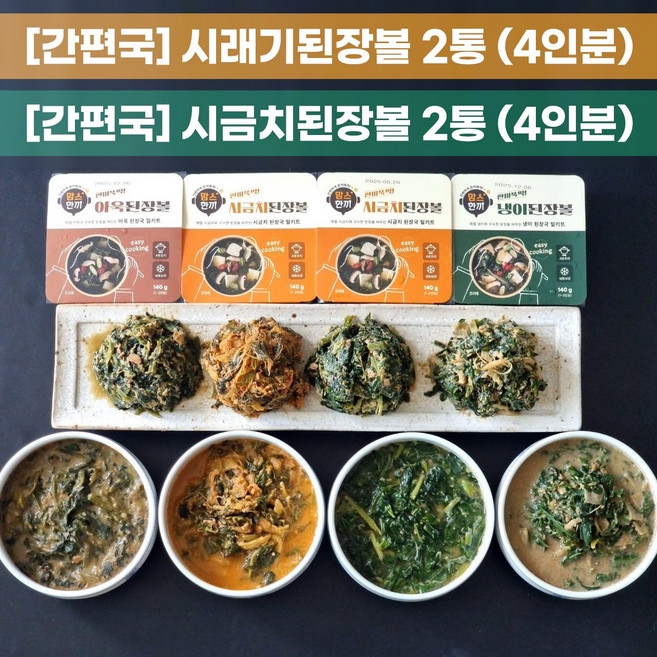 국내산 간편국 4종 (시래기된장볼&시금치된장볼&냉이된장볼&아욱된장볼 중 선택), 140g, 4개, 시래기 된장볼/시금치 된장볼