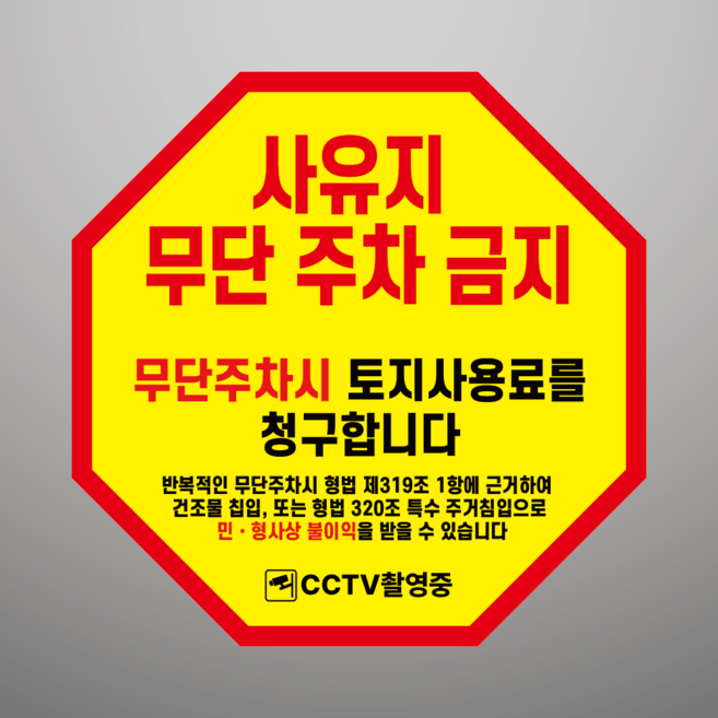 사유지 무단 주차 금지 도어사인 표지판 현판 팔각형 스티커 지름15cm, 일반PVC스티커, 지름 60cm