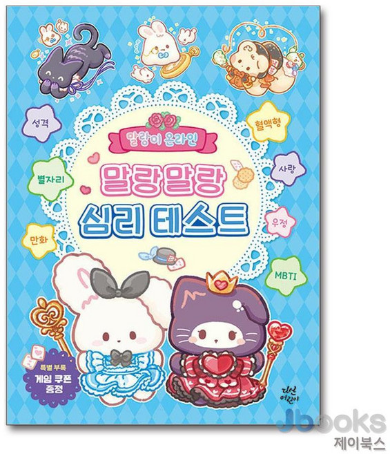 [제이북스] 말랑이 온라인 말랑말랑 심리 테스트, 다산어린이(다산북스)