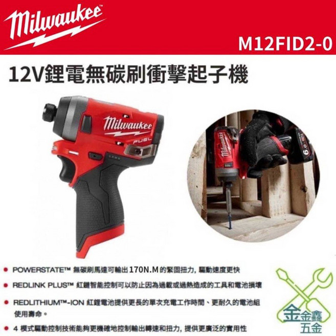 米沃奇 M12 FID2-0 12V鋰電無碳刷衝擊起子機 (金金鑫五金公司貨)