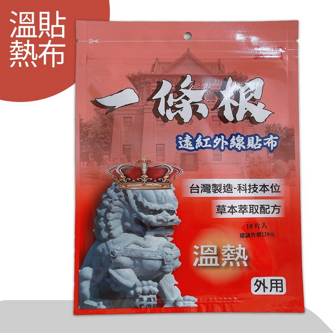 一條根遠紅外線貼布 溫熱款 台灣製造 草本萃取 10片裝, 1個, 10片