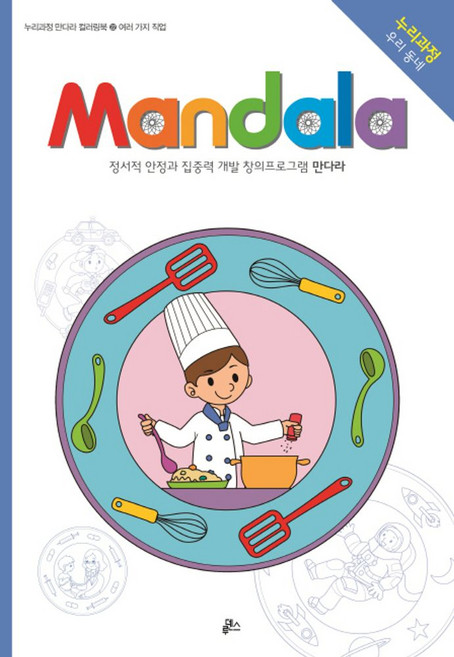 만다라(Mandala) 22: 여러 가지 직업:정서적 안정과 집중력 개발 창의프로그램 만다라, 루덴스, NSB9791155521373