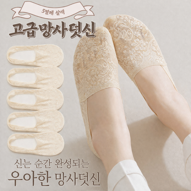 5켤레 고급 여성 망사 덧신 여름 양말 덧버선 레이스 시스루 스타킹 살색 스킨색 페이크삭스 벗겨지지않는 여름용
