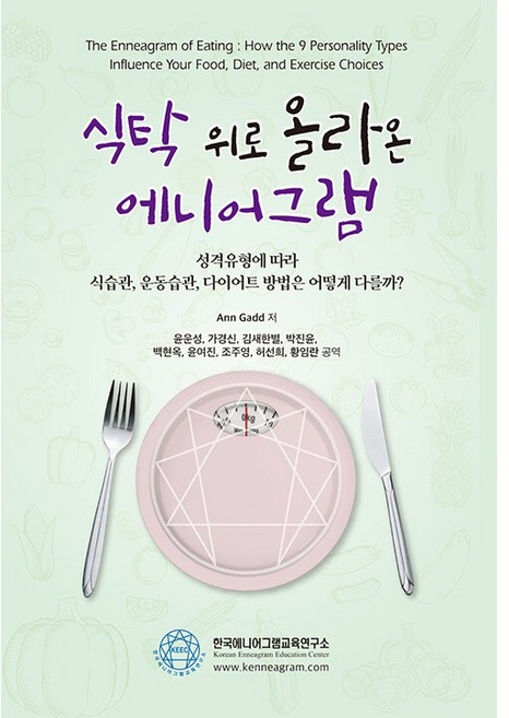 식탁 위로 올라온 에니어그램 + 쁘띠수첩 증정, 한국에니어그램교육연구소, 앤 가드