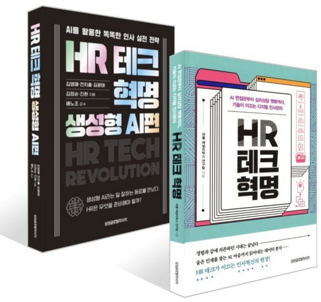 HR 테크 혁명 + HR 테크 혁명: 생성형 AI편 세트, 삼성글로벌리서치, 김광태,김영애,김우현,김정순,박준혁,배노조,배수정...
