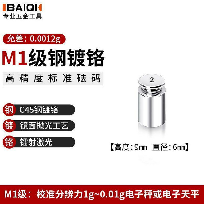 IBAIQI M1級鋼鍍鉻標準砝碼, M1鍍鉻2g, 1個