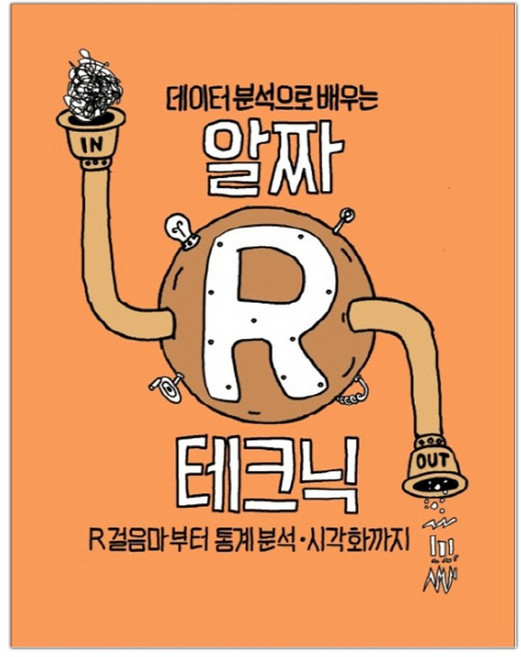 데이터 분석으로 배우는 알짜 R 테크닉 (마스크제공), 단품