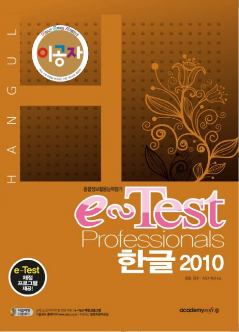 李工子e-Test Professionals 韓文 2010：綜合資訊應用能力評估, 阿卡迪米軟體
