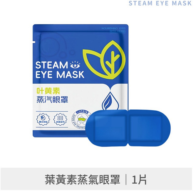 艾草熱敷貼 | 蒸氣熱敷貼 | 暖宮貼 | 頸部膝蓋足部溫熱舒緩, 1個, 蒸氣眼罩 單入 升級葉黃素