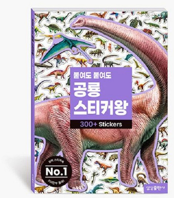 붙여도 붙여도 공룡 스티커왕, 삼성출판사, 붙여도 붙여도 스티커왕, 상세 설명 참조