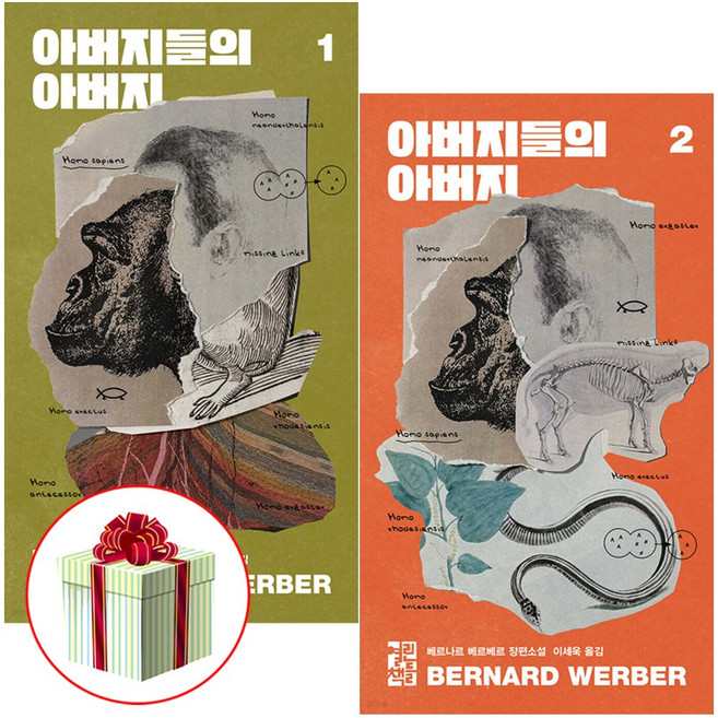 아버지들의 아버지 1권 2권 신간 도서 개정판 베르나르 베르베르 장편소설 사은품증정