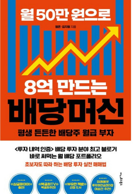 월 50만 원으로 8억 만드는 배당머신:평생 든든한 배당주 월급 부자, 월 50만 원으로 8억 만드는 배당머신, 평온, 김지형(저), 이나우스북스, 평온,김지형 저