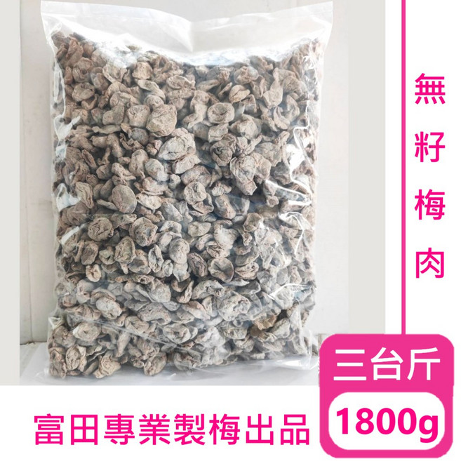 富田 無籽梅肉, 1個, 1800公克/包(三台斤)超取限2包, 1800g