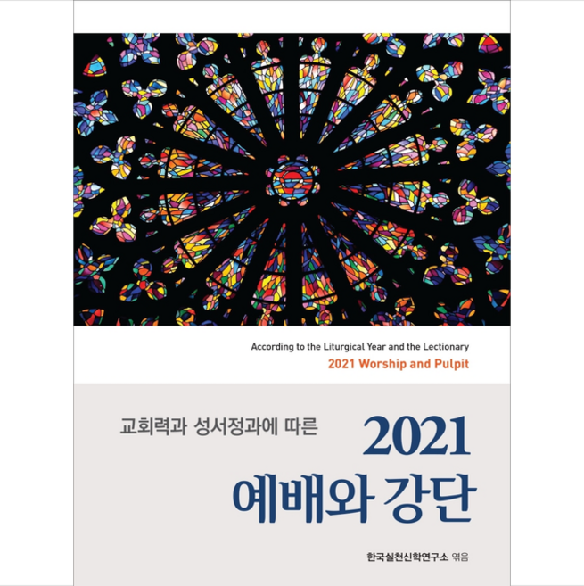 대한기독교서회 2021 예배와 강단 (양장) + 미니수첩 증정
