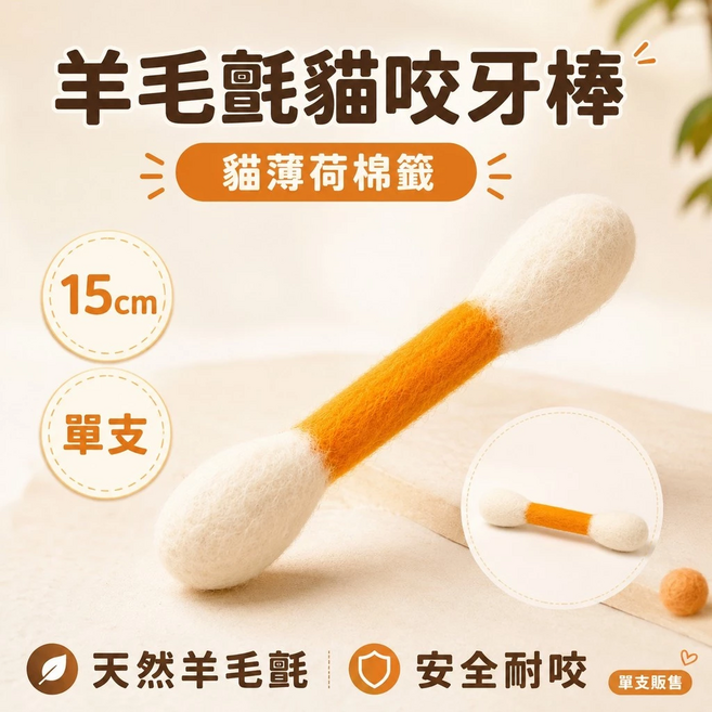 貓咪磨牙棒 貓咪棉簽磨牙棒 貓薄荷玩具 木天蓼咬棒 30cm棉花棒 貓咪潔牙棒 貓自嗨玩具 潔牙咬棒, 羊毛戰貓咬牙-貓薄荷棉簽,, 1個