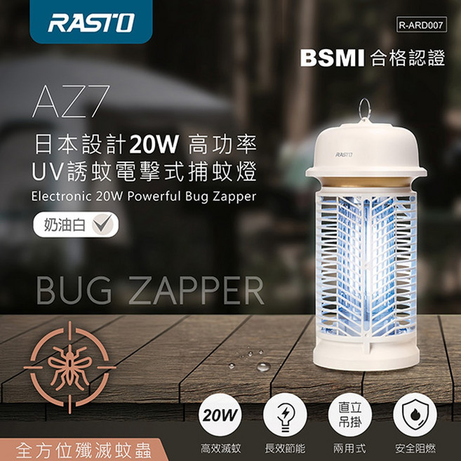 RASTO AZ7 電擊式捕蚊燈 20W 高功率 UV誘蚊 2800V