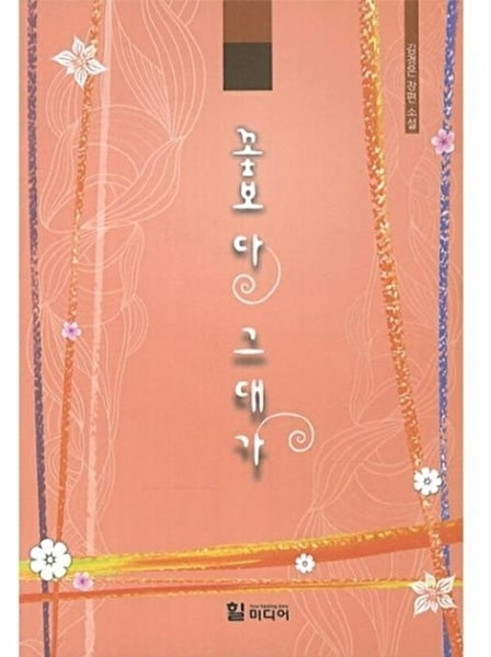 웅진북센 꽃보다 그대가 김경은 장편 소설, 힐미디어, 없음