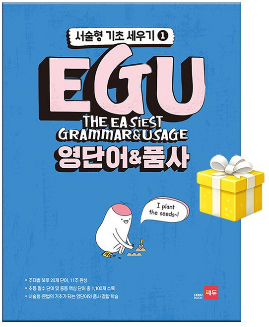 EGU 영단어 & 품사 - 서술형 기초 세우기1
