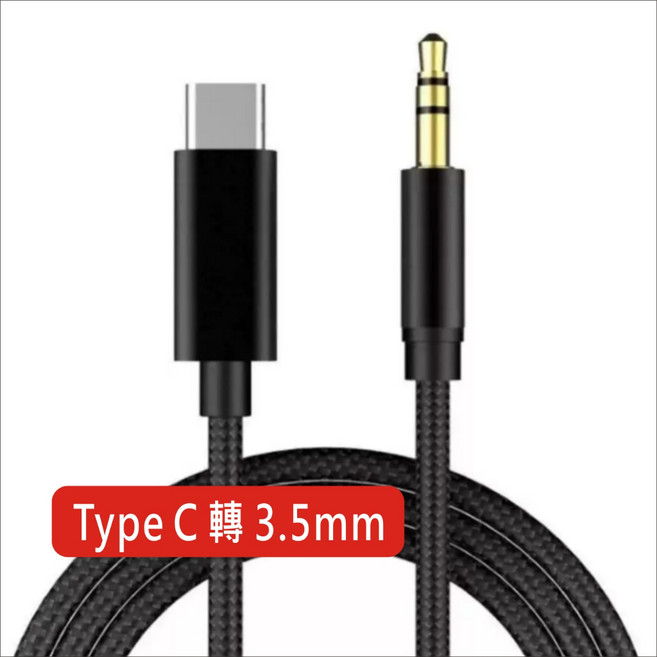 Type-C 轉 3.5mm AUX 音源轉接線, 1個, TC轉3.5mm-黑