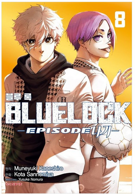 [책광장 모두] 블루 록 EPISODE 나기 8(완결) : 초판 부록 표지 모음 스티커