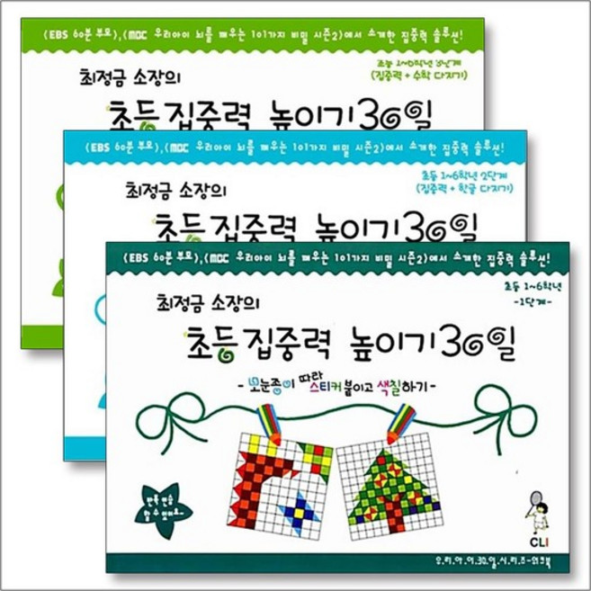 초등집중력 높이기 30일 초1~6학년 1-3 단계 세트 (전3권) 최정금 소장의 워크북, 상품명
