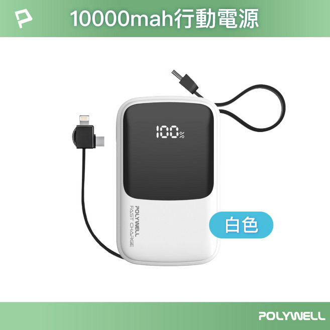 POLYWELL 自帶線快充行動電源 USB-A Type-C Lightning, 白色,20000mAh